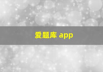 爱题库 app